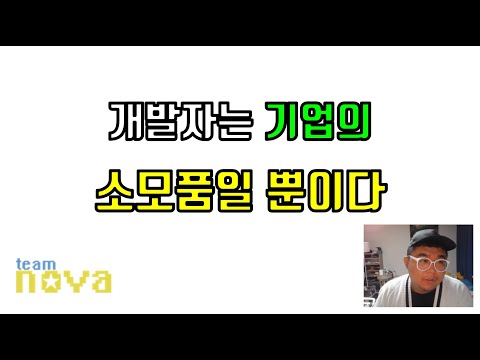 개발자는 기업의 소모품일 뿐이다
