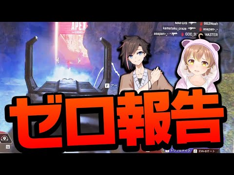 【永遠の0】きなこと0ダメ報告してる中、杏仁ミルのマジメな報告【ApexLegends】