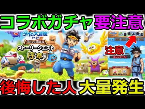 【ドラクエウォーク】コラボガチャは要注意！勢いで引くのはNG！後悔した人、大量発生したあの武器の実装の仕方が・・！