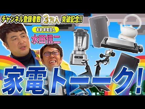 【家電大好き芸人】水田信二おすすめ家電紹介！家電愛溢れる家電トーーク！！！【祝！チャンネル登録者数３万人突破記念】