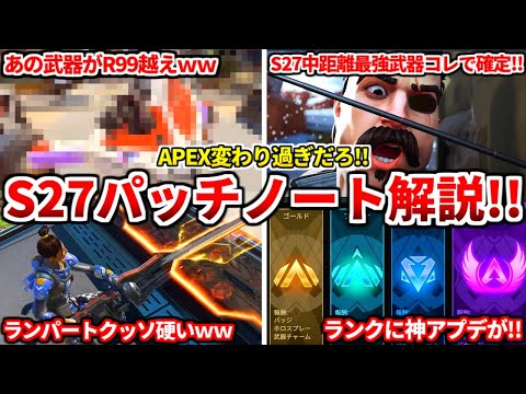 シーズン27パッチノート解説!S27は確実にコレが最強ですww最強武器や注目キャラ教える!ランクも変わるよ!色々変わり過ぎww【APEX LEGENDS立ち回り解説】