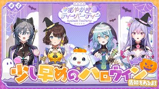 少し早めのハロウィン（告知もあるよ！）【#あや茶】