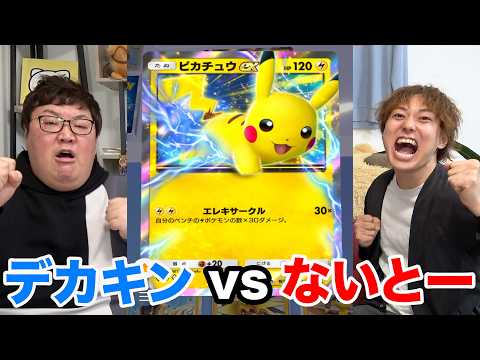 【ポケポケ】初のコラボ対決！デカキンvs ないとー勝つのはどっちだ？