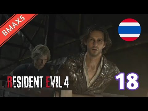 ResidentEvil4(Remake):หัก