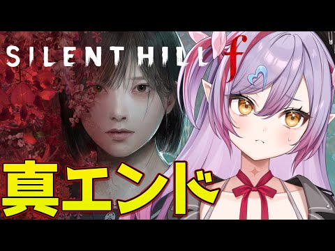 #5【サイレントヒルf/PS5版】真エンドみにいく!サイレントヒル最新作!【夜羽月みるか/ライブ配信】