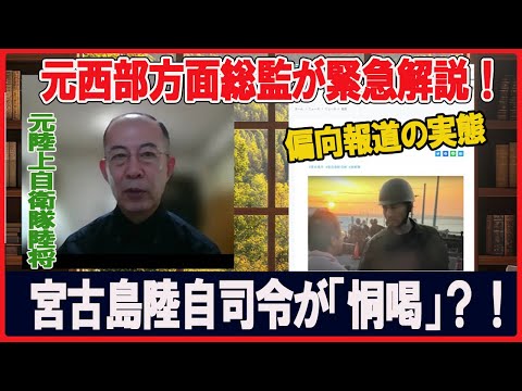 【小川’ｓアイ】宮古島で陸自隊長が「恫喝」！？琉球新報偏向報道の背景を元陸上自衛隊西部方面総監（陸将）が緊急解説！　救国シンクタンク研究員小川清史　#チャンネルくらら　#救国シンクタンク