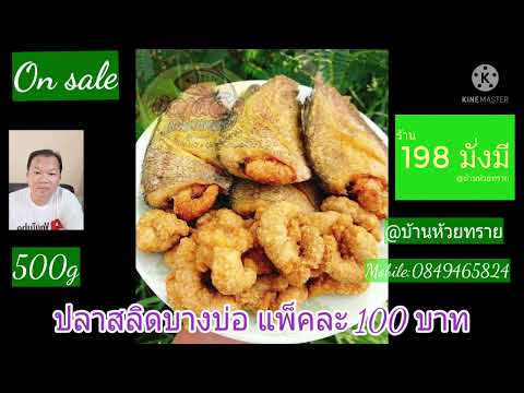 ปลาสลิดบางบ่อแพ็คละ100บาทร