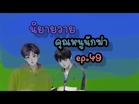 คุณหนูนักฆ่าep.49