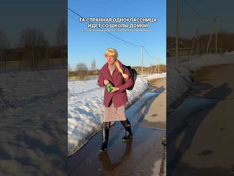 СТРАННАЯ ОДНОКЛАССНИЦА ВОЗВРАЩАЕТСЯ СО ШКОЛЫ