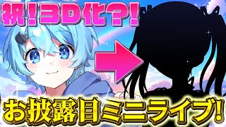 【配信】3D化記念ミニライブ！　新しい姿で歌ってお披露目！　【そらねこ】【めろんぱーかー】【めろぱか】