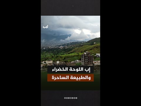جنة اليمن الخضراء إب، اليمن، اكسبلور، فيديو، طبيعة