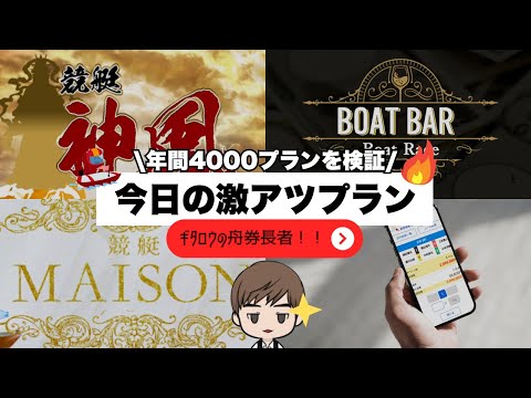 【2025年7月28日】激アツプラン情報!競艇神風、ボートバー、競艇メゾン、ボートコレクション...競艇予想サイト徹底検証!!