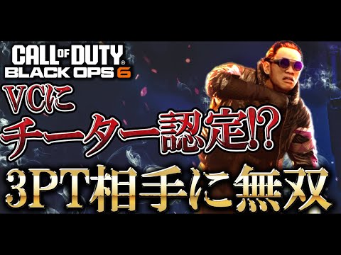 3PTのVCにチーターと勘違いされる!?新SRとの撃ち合いでも溶かせるレーザービームModelカスタムがやばいｗｗｗ【COD:BO6実況】