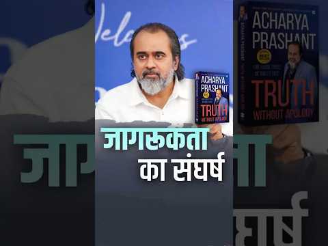 जागरुकता का संघर्ष || आचार्य प्रशांत