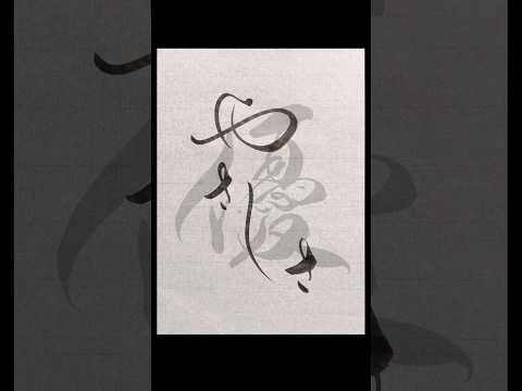 「優/やさしさ」 #shorts #calligraphy #書道 #美墨