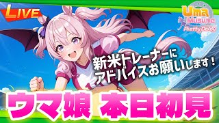 【ウマ娘 Steam版】初見で育成開始🐎💨新人トレーナーがんばります！初見さん大感激✨ネタバレなしアドバイス求む #Vtuber #雲母くら