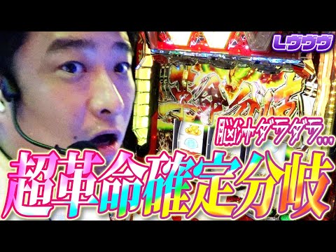 【革命機ヴァルヴレイヴ】運命を左右する至高の革命分岐【ガイモンの豪腕夢想#884】