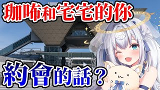 珈咘是不是宅宅？用你的眼睛確認一下