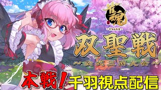 【#雀魂】公式三麻大会「双聖戦」本戦トーナメント進出！　千羽視点配信じゃ！（5分ディレイ） 【千羽黒乃】