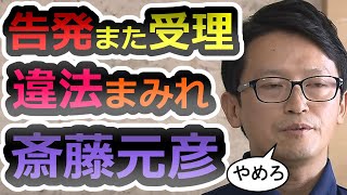 【これで4件目】また追い詰められる斎藤元彦、違法・犯罪まみれの兵庫県を徹底解説【片山安孝】【香椎なつ】【斎藤元彦】