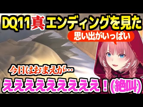 【ドラクエ11S】ついにナンバリングタイトルを制覇したルイ姉,思い出が蘇るラストシーンに驚愕「とんでもねえ作品だ」【ホロライブ 切り抜き/鷹嶺ルイ】※ネタバレあり