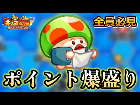 【キノコ伝説】ポイント爆盛り講座【きのこ伝説】【キノデン】