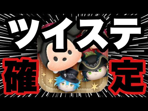【ツムツム】9月はツイステコラボ確定！新ツムも3体判明した！！特にマレウスが熱すぎるwww