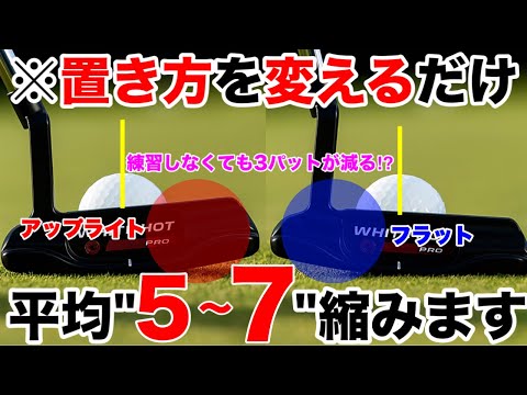 【置き方だけ】平均−5〜7打縮むパター速攻上達方法！練習いらずで