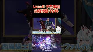 ねるめろと観る原神「Luna2」新情報まとめ!