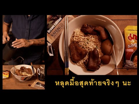 มาม่าดริป-ขาหมูไข่พะโล้-ขอหลุด มาม่าดริป-ขาหมูไข่พะโล้-ขอหลุด
