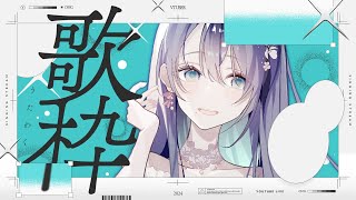 【 歌枠 】透き通る歌声かもしれないオールジャンル歌枠🫧 #新人vtuber #vtuber