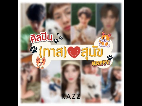 KAZZ-NEWS-UPDATE-ll-ศิลปินทาสร KAZZ-NEWS-UPDATE-ll-ศิลปินทาสร