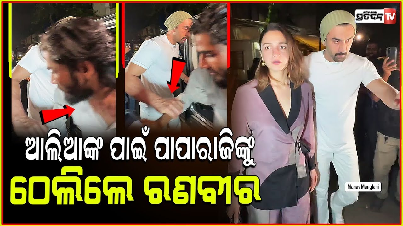 ପତ୍ନୀ ଆଲିଆଙ୍କ ପାଇଁ ପାପାରାଜିଙ୍କୁ ଠେଲି ଦେଲେ ରଣବୀର କପୁର!Ranbir pushed the paparazzi arm for wife Alia