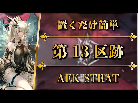 【危機契約#3】第13区跡（全任務クリア）置くだけ簡単攻略 | 緊急試験区画(2)【アークナイツ | Arknights】