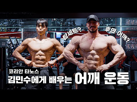 타노스 김민수가 알려주는 어깨 운동의 모든 것