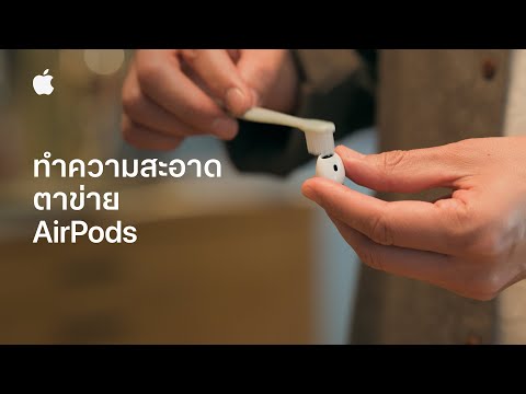 Apple ไทย วิธีทำความสะอาดตาข่ายAirPodsบริการช่วยเหลือของApple