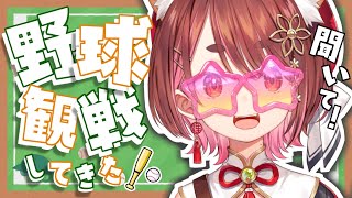 〖 #雑談 〗 聞いてーーー！！！野球みてきた ⚾ ˎˊ˗ 〖 花ノ木まる / ゆにれいど！ 〗