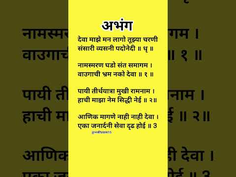 #abhang #marathibhajanabhang #मराठीअभंग #jalindargomde  देवा माझे मन लागो तुझ्या चरणी अभंग lyrics