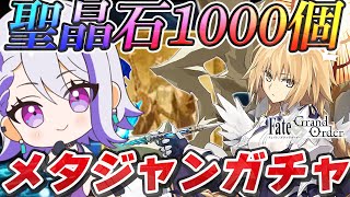 【#FGO/ガチャ】奏章Ⅳクリア記念！聖晶石1000個VSメタトロンジャンヌガチャ！神引き来い！【#Vtuber/朔夜トバリ/FGOライブ】