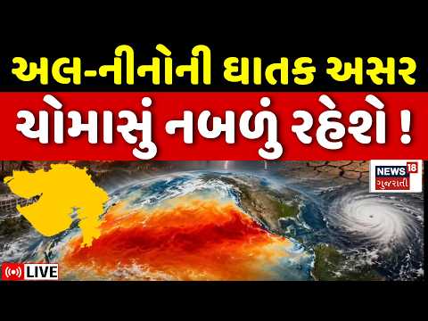 Gujarat Monsoon El Nino Live | અલ-નીનોની ઘાતક અસર, ચોમાસું નબળું રહેશે | Rain Forecast | N18L