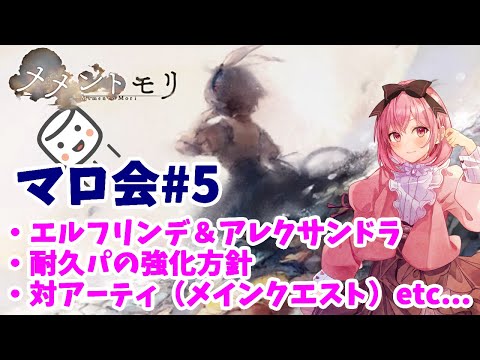 【メメントモリ】マロ会（第5回）です。教皇＆アレクサ、冥ナタ、対アーティについて話します