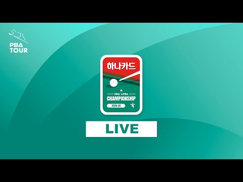 [ 하나카드 PBA-LPBA 챔피언십 2025-26 ] 개막식 12:30