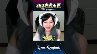 【萊菈】 就算成為…也還是會出包？！ #lyracygnus  #shorts  #萊菈希格娜斯