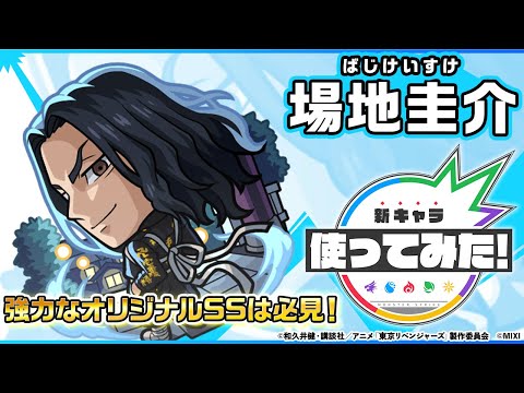 【モンスト×TVアニメ『東京リベンジャーズ』】場地圭介 登場！強力なオリジナルSSは必見！【新キャラ使ってみた｜モンスト公式】