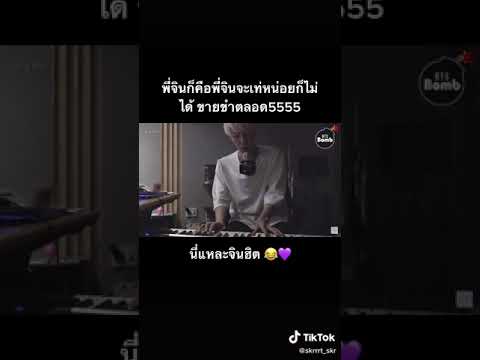 ขายขำตลอดเลยน่ะพี่จิน555😂😅