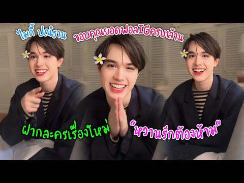 [AUTOSUB]ไมกี้ปณิธานขอบคุณท