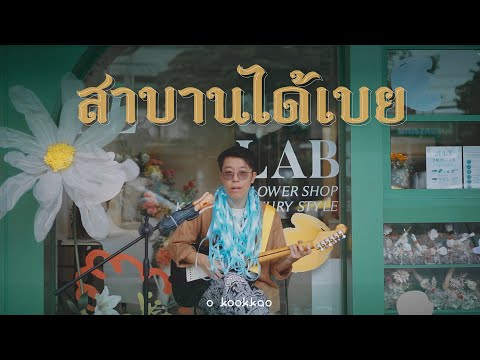 สาบานได้เลย|OKOOKKAO[Acous