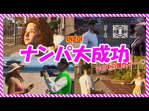 【 INZOI 】ついにナンパ成功!この中の誰かとデートします!【 ゆっくり実況 】#ナンパ #inzoi