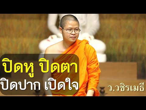 สถานีธรรมะ ท่าน ว.วชิรเมธี ปิดหูปิดตาปิดปากเปิดใจโดยท่านว.วชิรเมธีพระมหาวุฒิชัยพระเมธีว