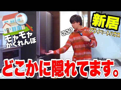 【新居】最後まで残っちゃいけない「モヤモヤかくれんぼ」をマサイのプライベートハウスでやったらチャレンジャーなやつがいたwww